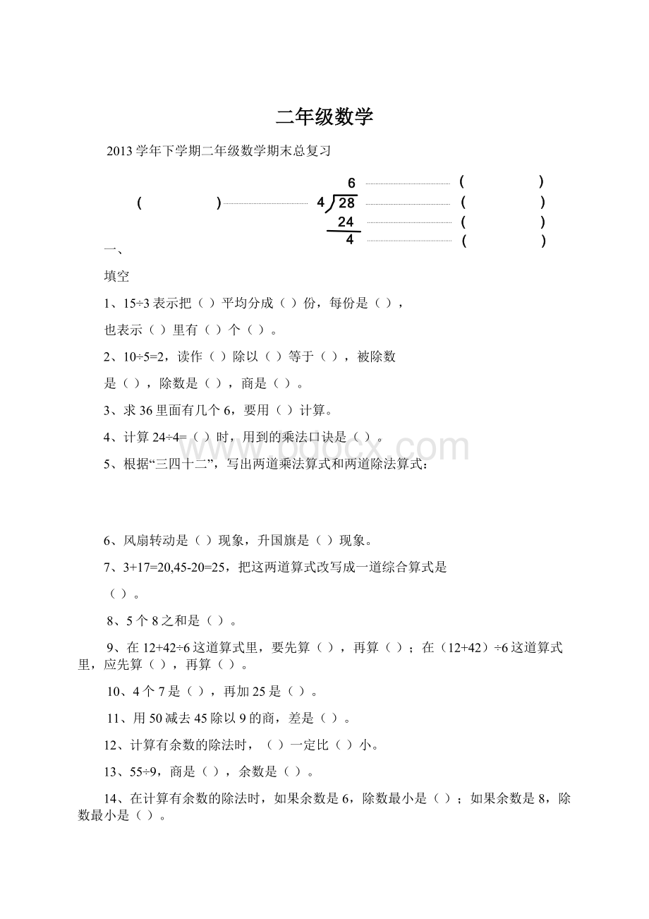 二年级数学Word文档下载推荐.docx_第1页