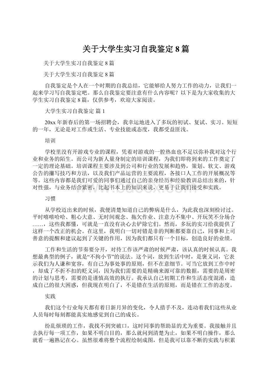 关于大学生实习自我鉴定8篇.docx_第1页