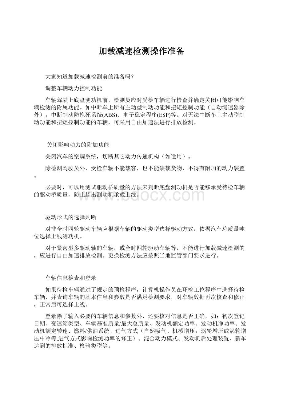 加载减速检测操作准备Word下载.docx