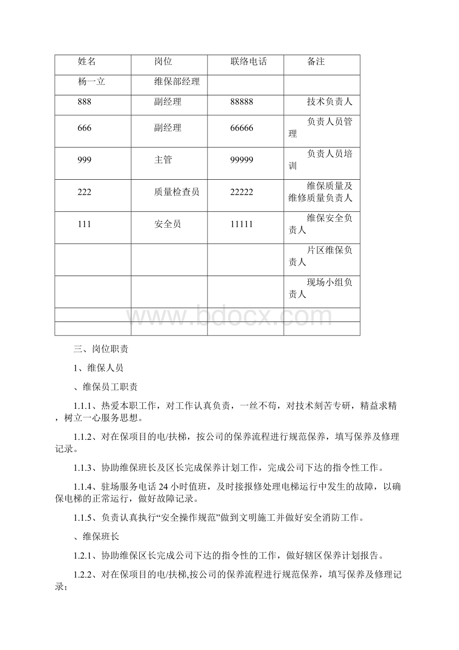 电梯维保服务方案及措施Word格式文档下载.docx_第2页