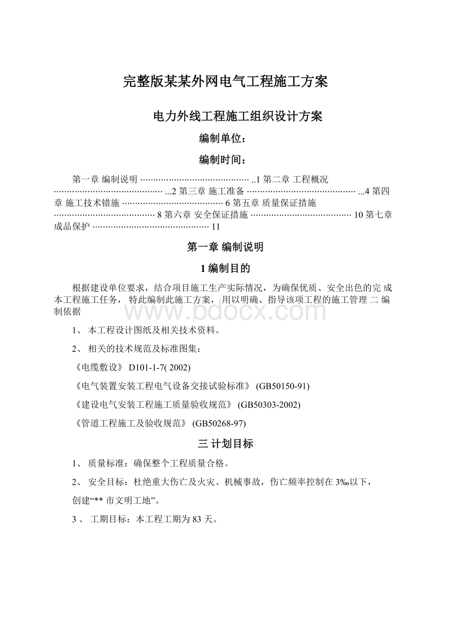 完整版某某外网电气工程施工方案Word文件下载.docx_第1页