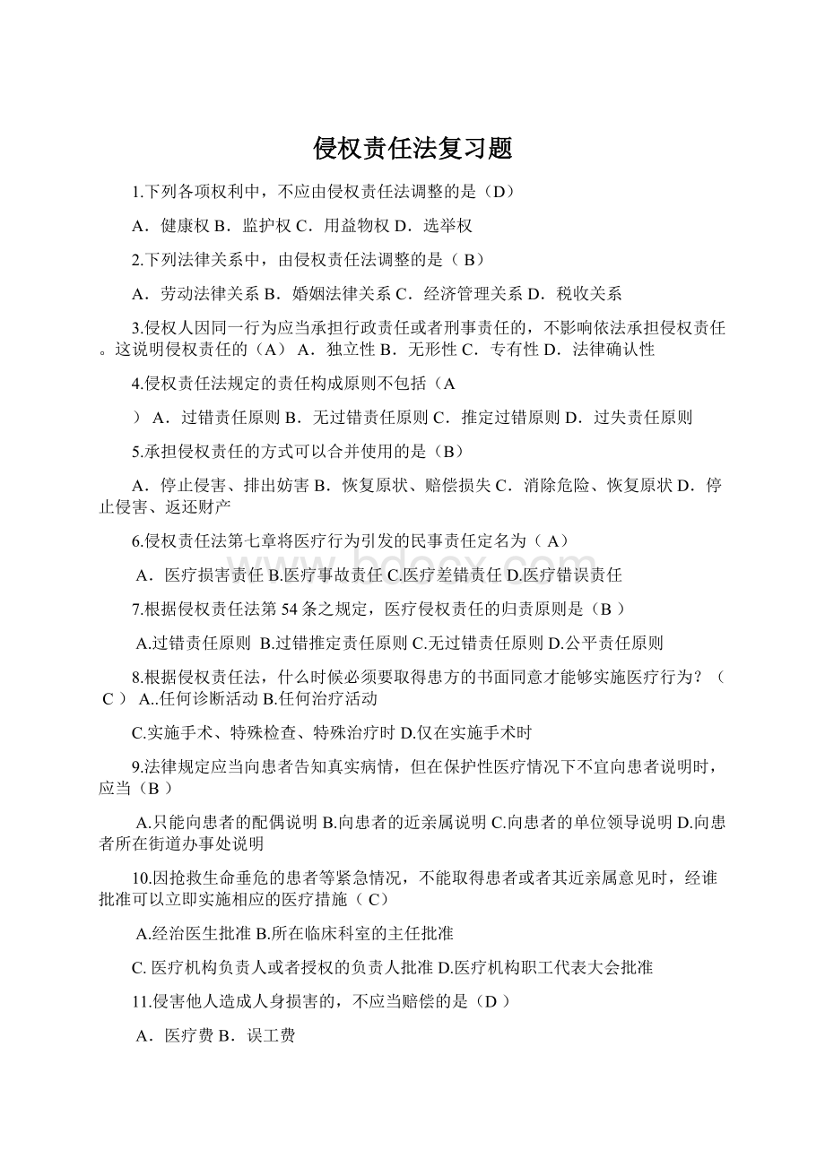 侵权责任法复习题Word格式.docx