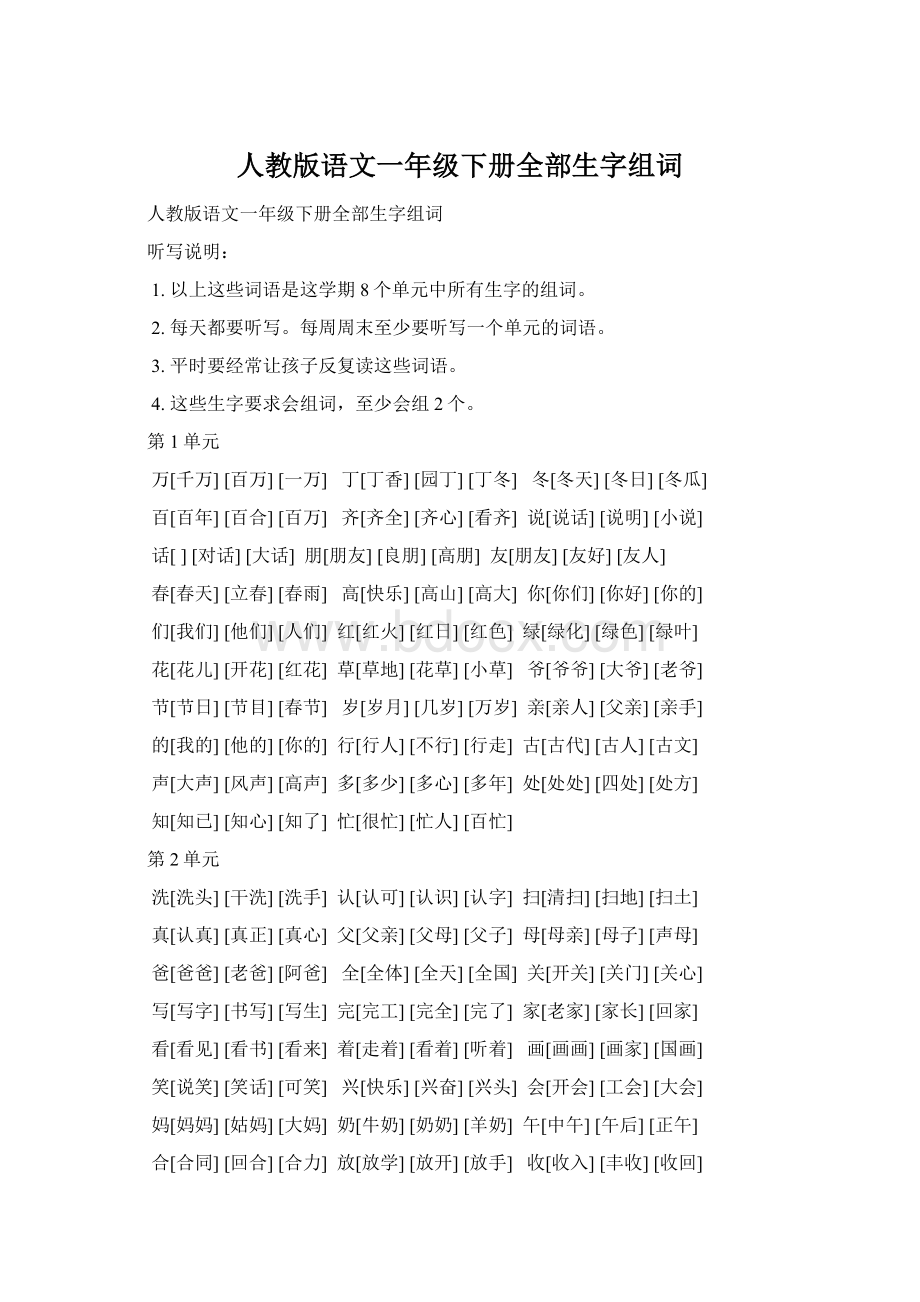 人教版语文一年级下册全部生字组词Word下载.docx