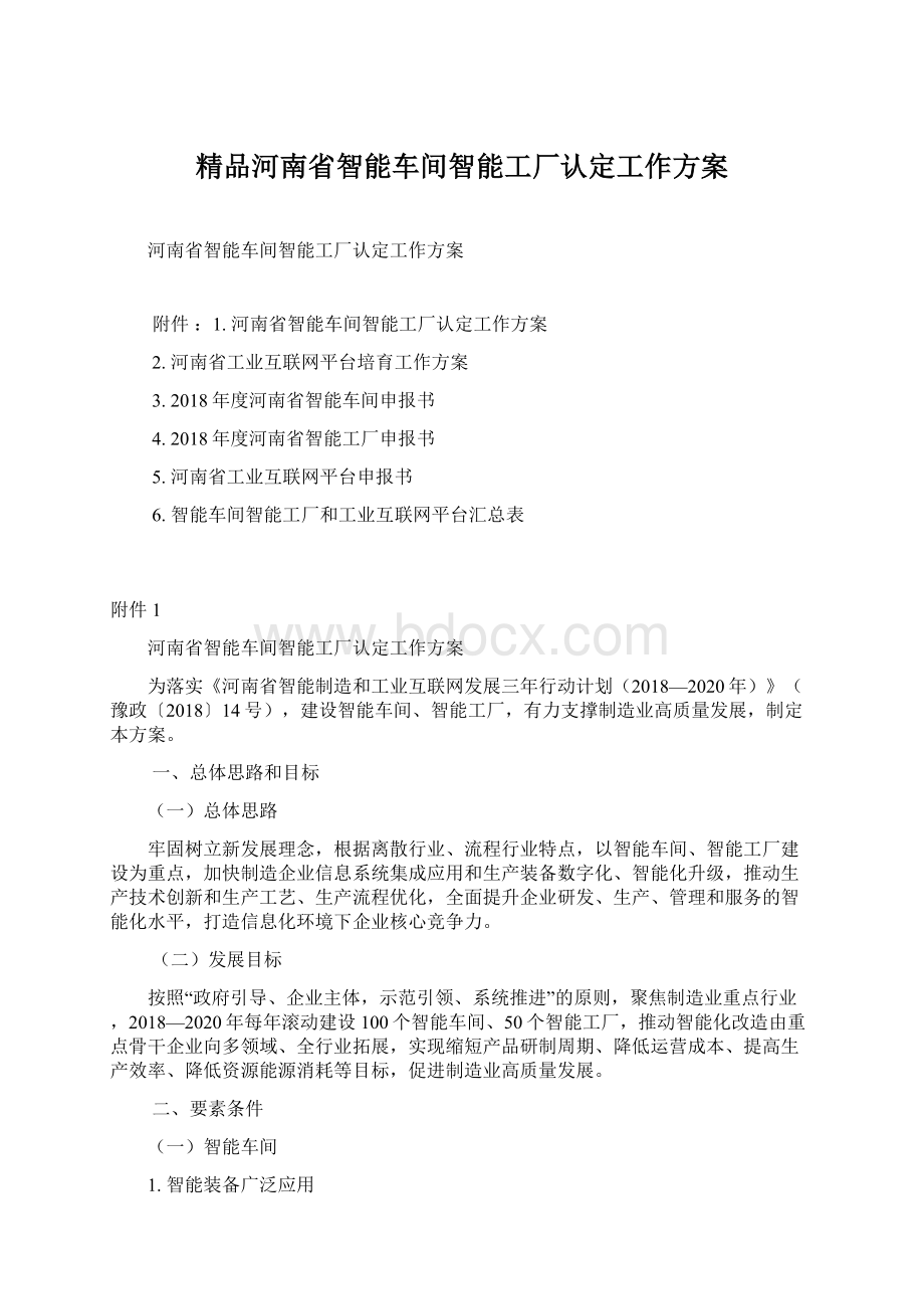 精品河南省智能车间智能工厂认定工作方案.docx_第1页