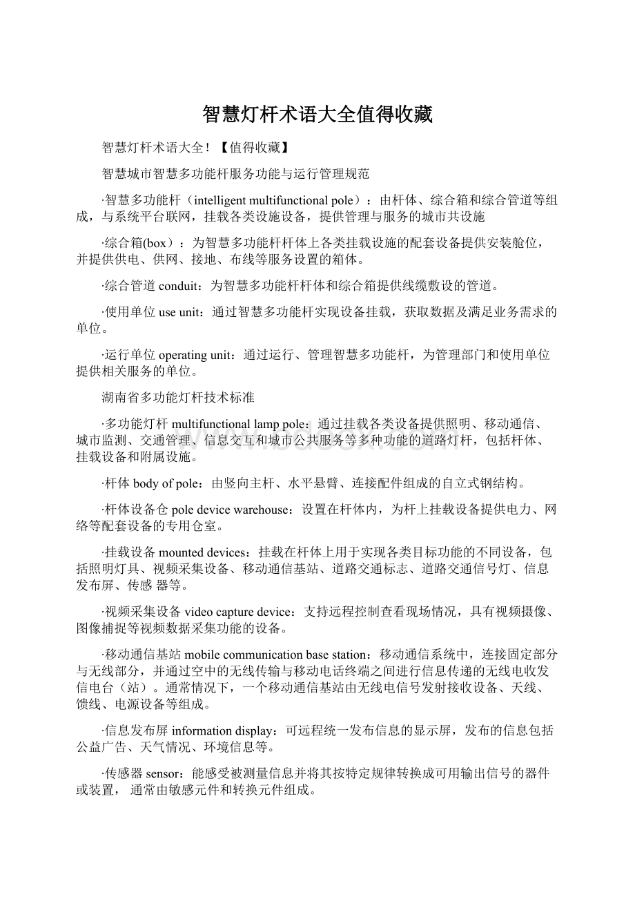 智慧灯杆术语大全值得收藏文档格式.docx