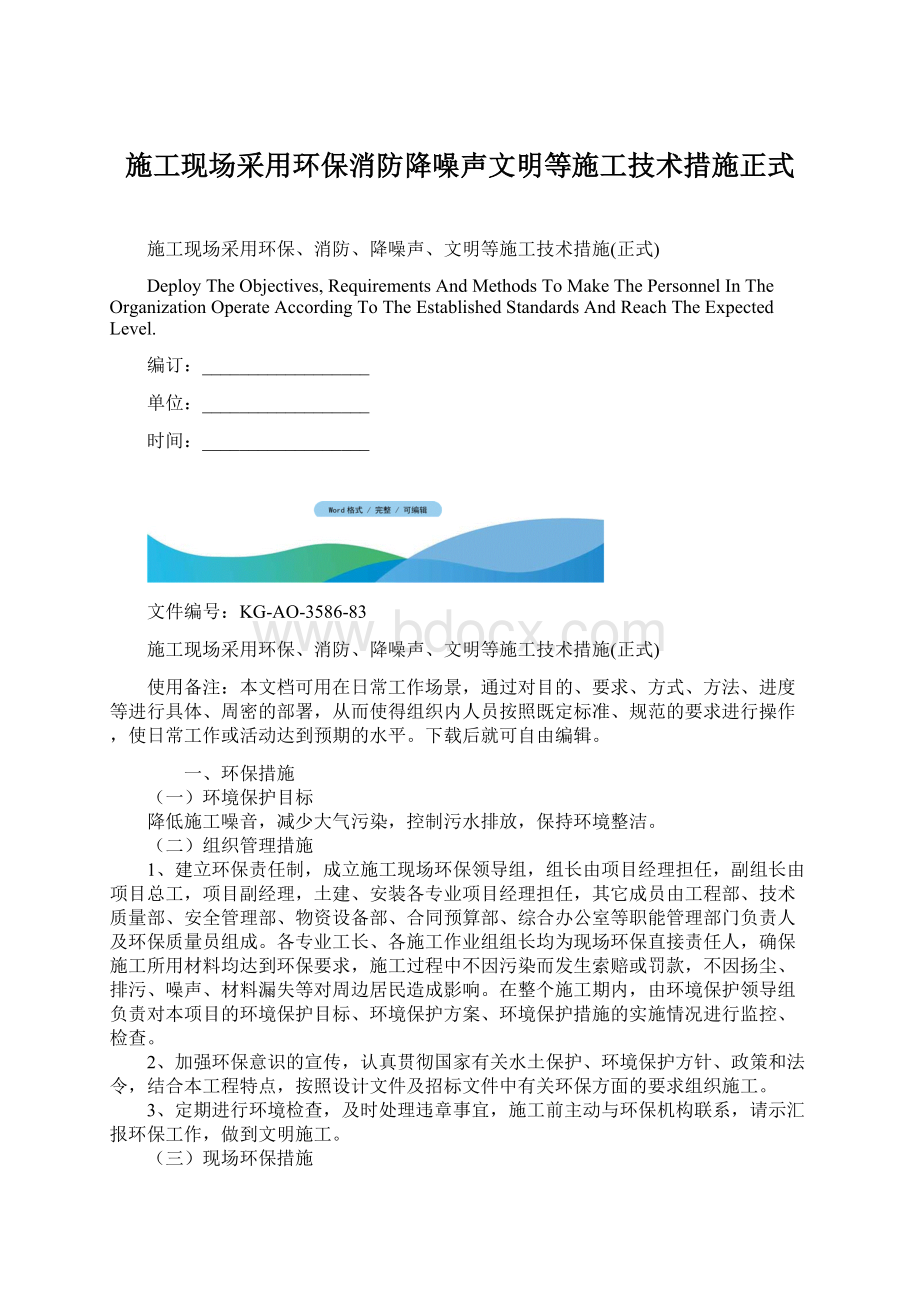 施工现场采用环保消防降噪声文明等施工技术措施正式Word文档下载推荐.docx_第1页