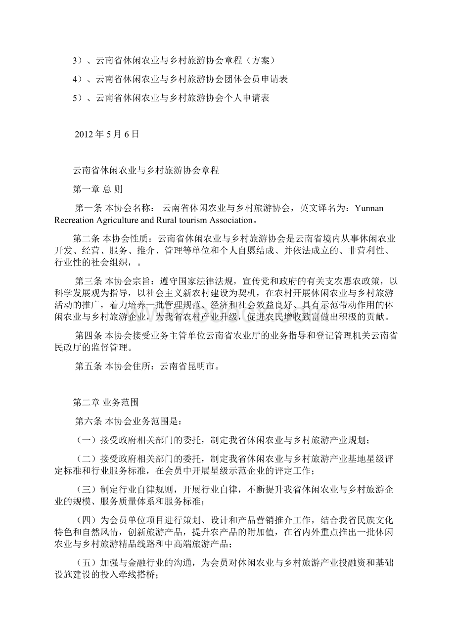 成立旅游协会筹备方案云南省休闲农业与乡村旅游协会筹文件 精品.docx_第2页