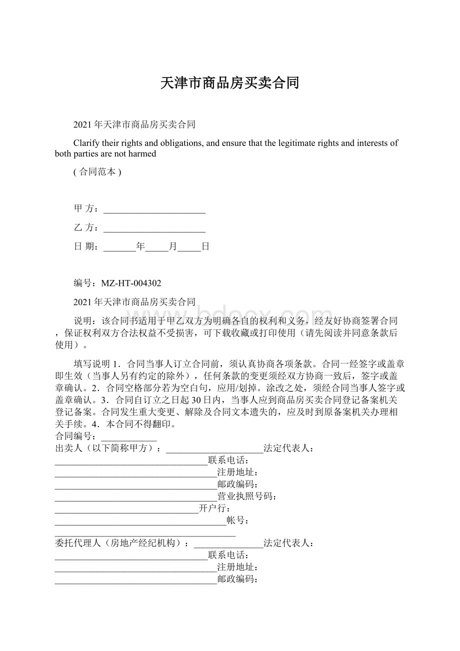 天津市商品房买卖合同文档格式.docx