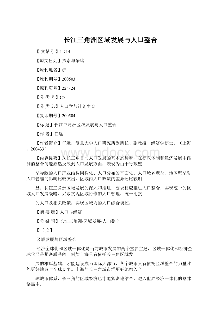 长江三角洲区域发展与人口整合Word格式.docx