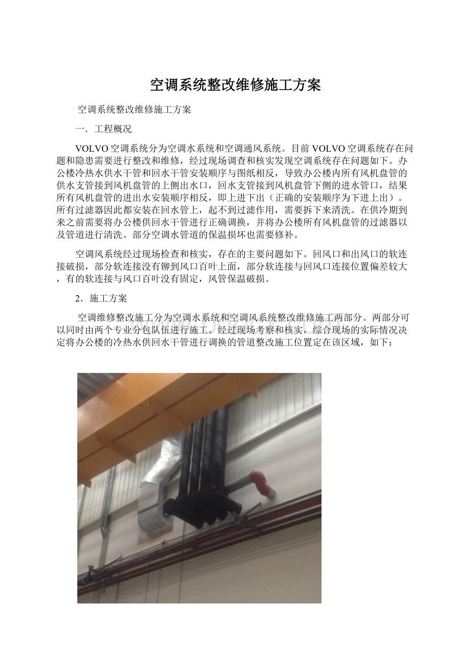 空调系统整改维修施工方案.docx