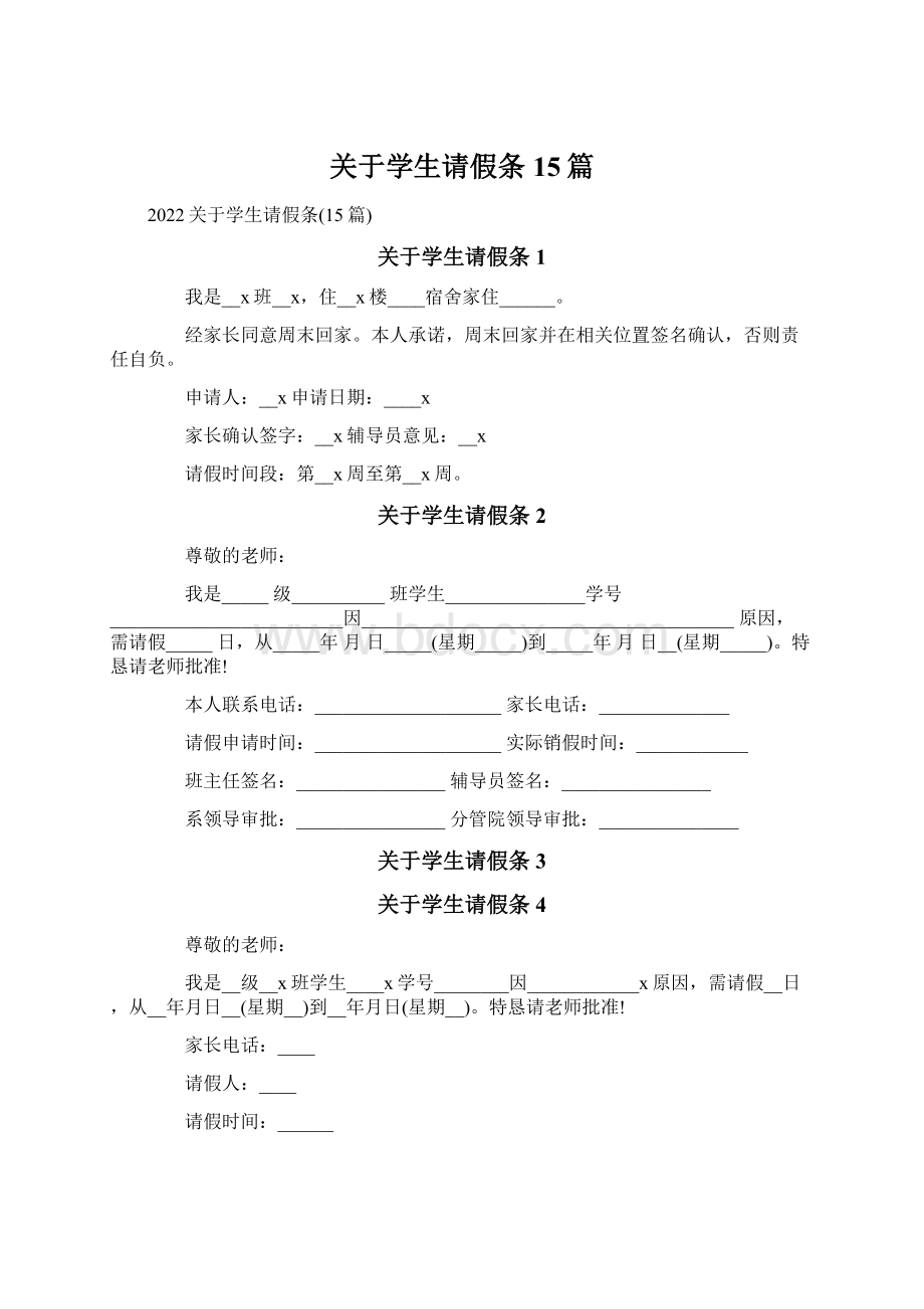 关于学生请假条15篇Word文档下载推荐.docx_第1页