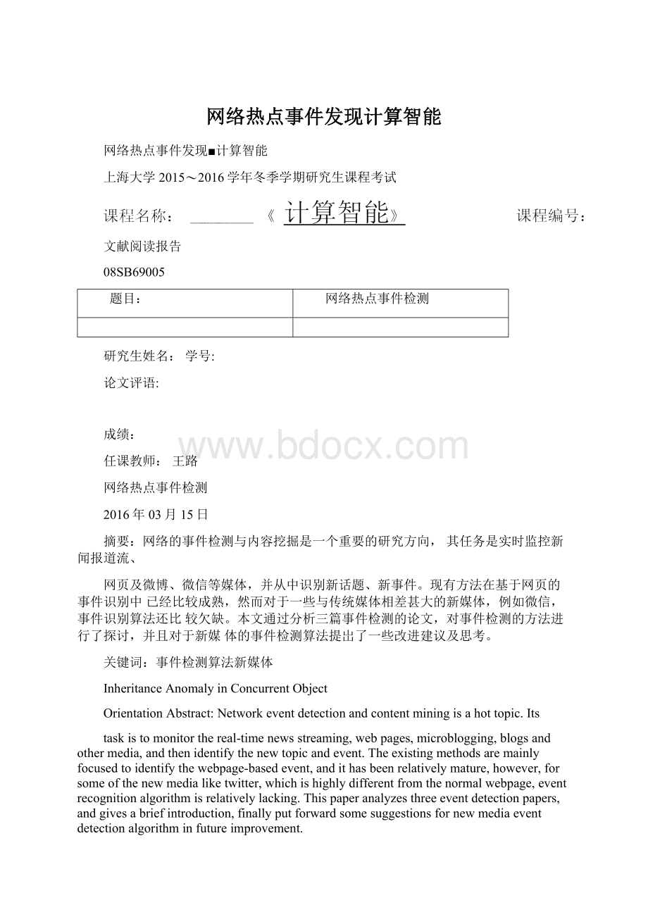 网络热点事件发现计算智能.docx