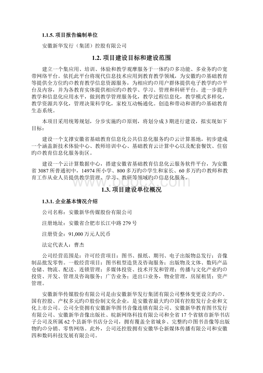 基础教育校园信息化公共云服务平台建设项目可行性研究报告文档格式.docx_第2页