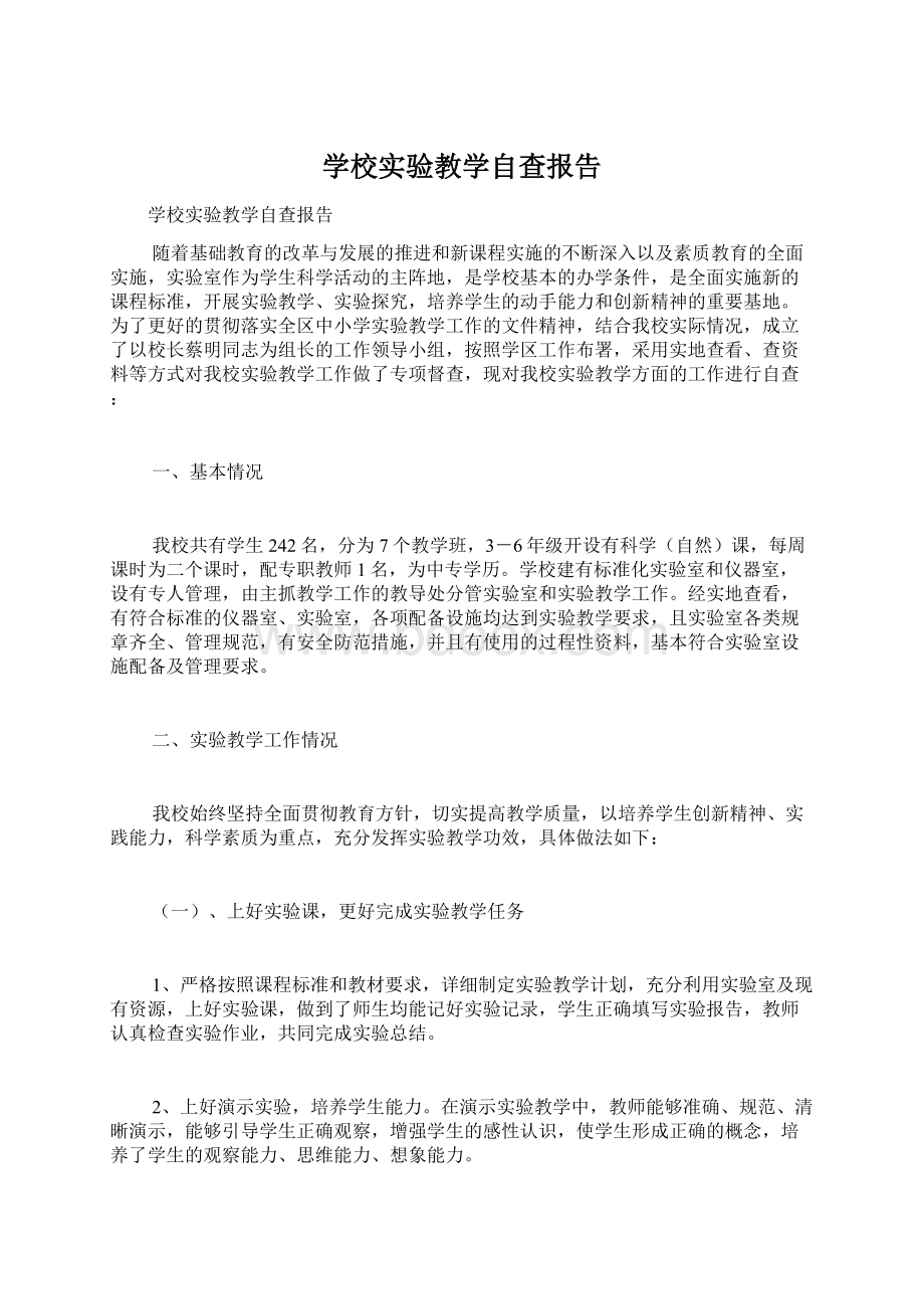 学校实验教学自查报告.docx_第1页