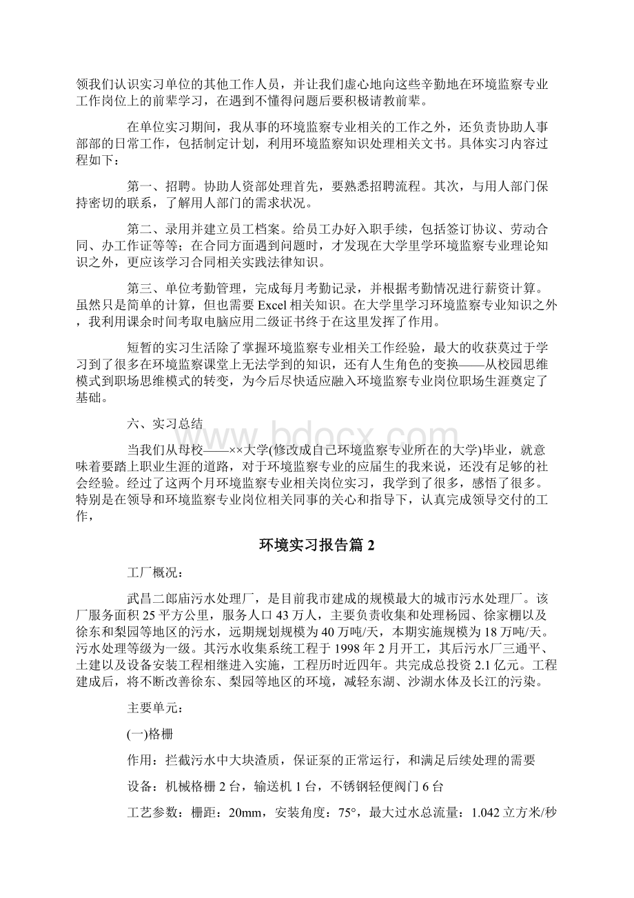 环境实习报告模板汇总6篇.docx_第2页