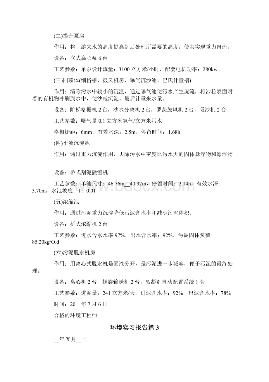 环境实习报告模板汇总6篇.docx_第3页