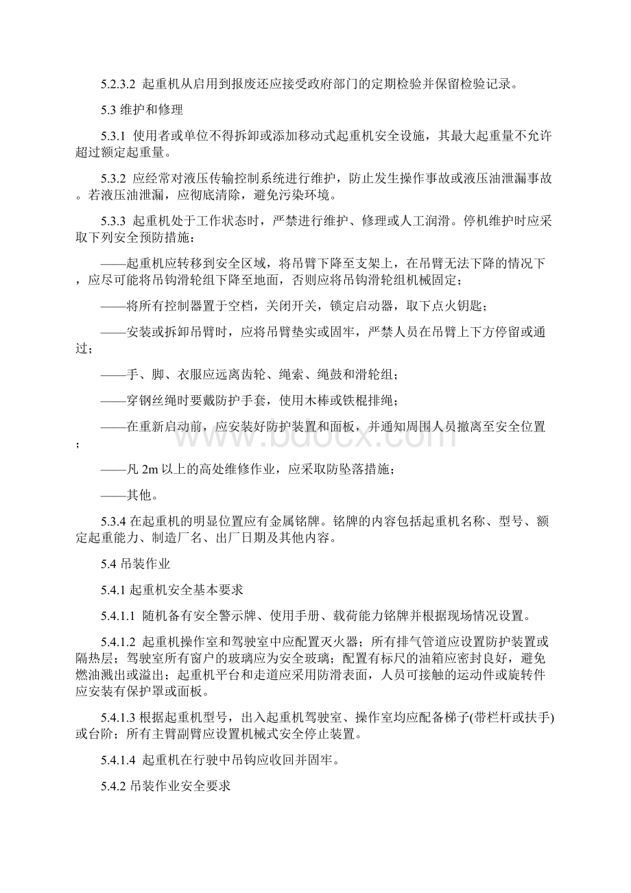 22移动式起重机吊装作业管理程序.docx_第3页