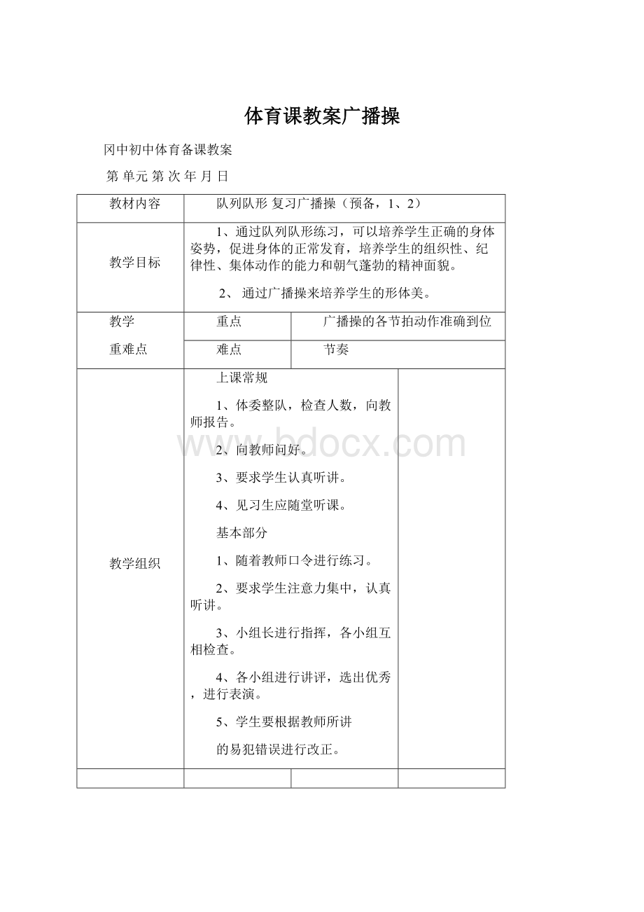 体育课教案广播操Word格式文档下载.docx