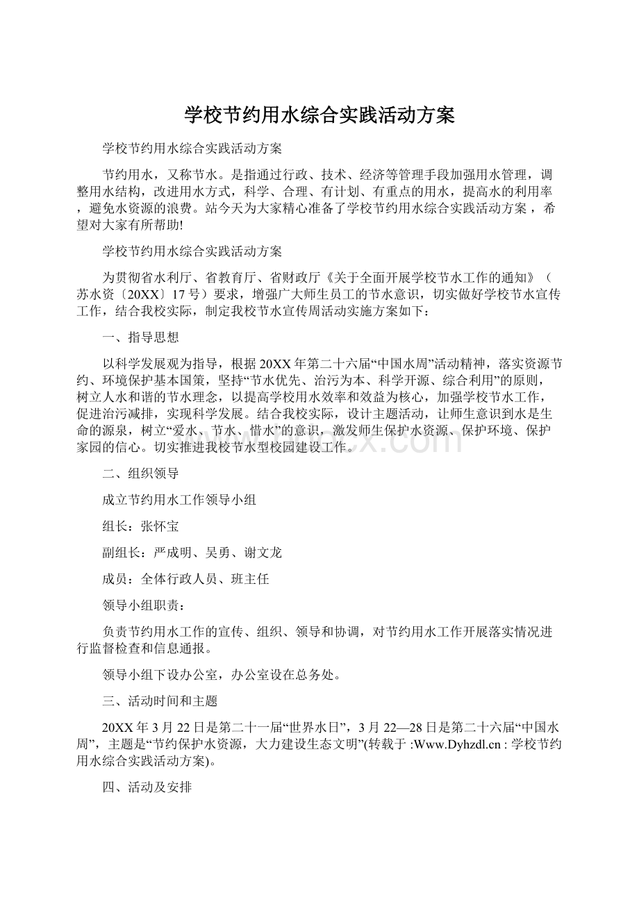 学校节约用水综合实践活动方案.docx_第1页