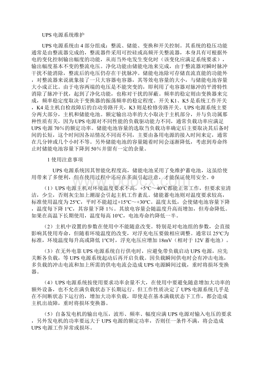 信息机房UPS不间断电源系统维护方案.docx_第2页