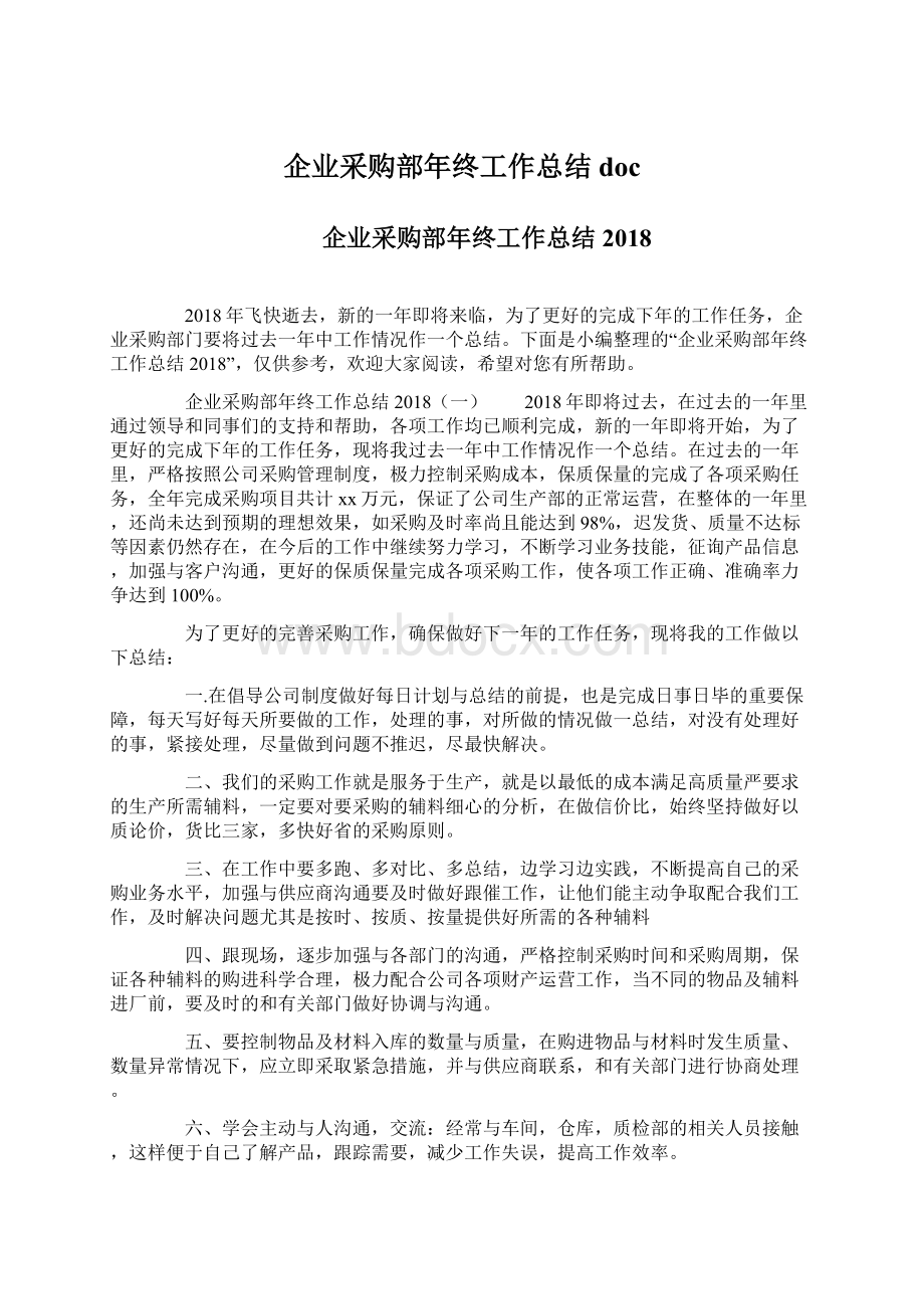 企业采购部年终工作总结docWord文档格式.docx