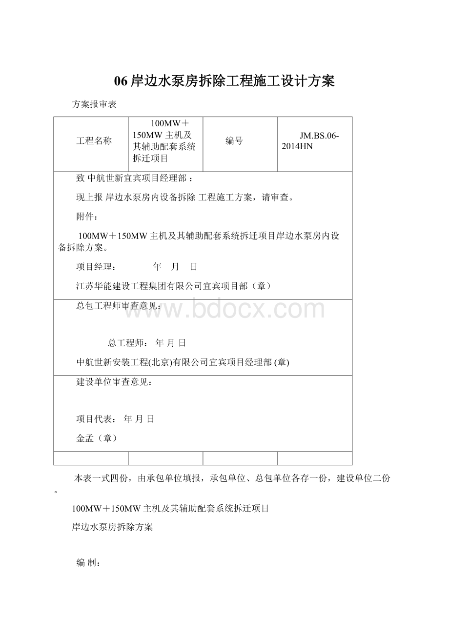 06岸边水泵房拆除工程施工设计方案.docx