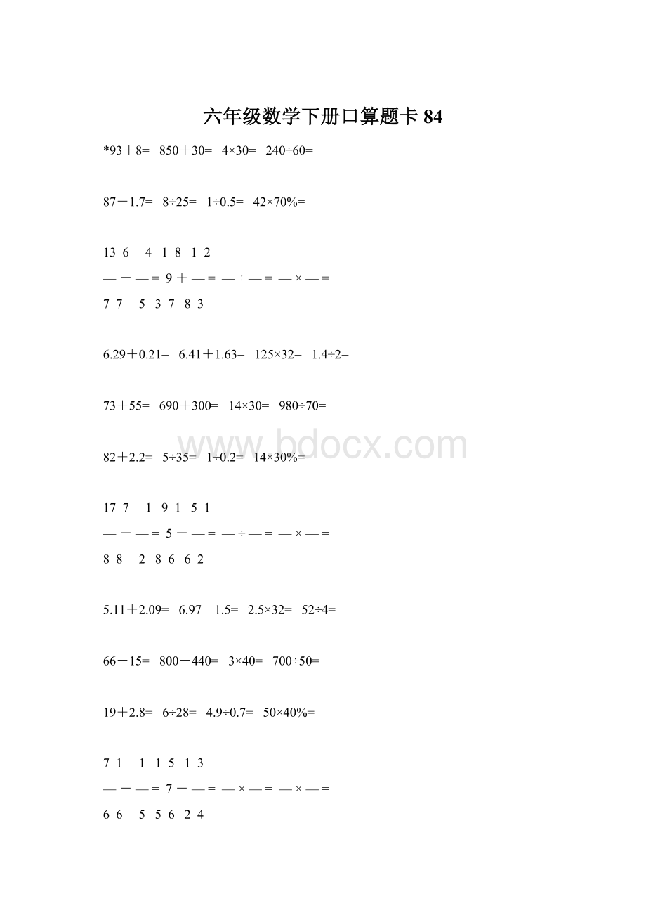 六年级数学下册口算题卡84Word格式.docx