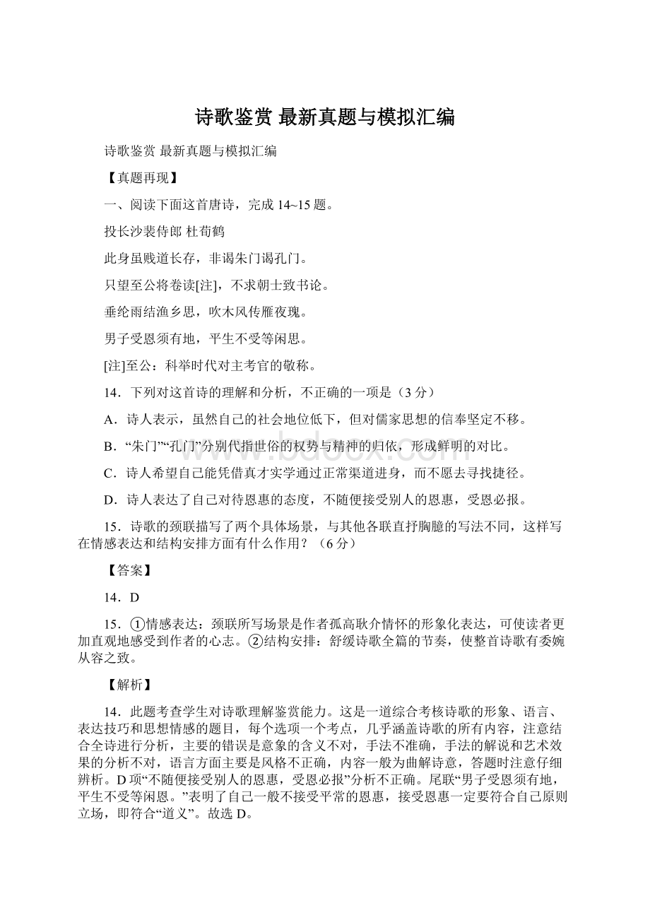 诗歌鉴赏 最新真题与模拟汇编.docx