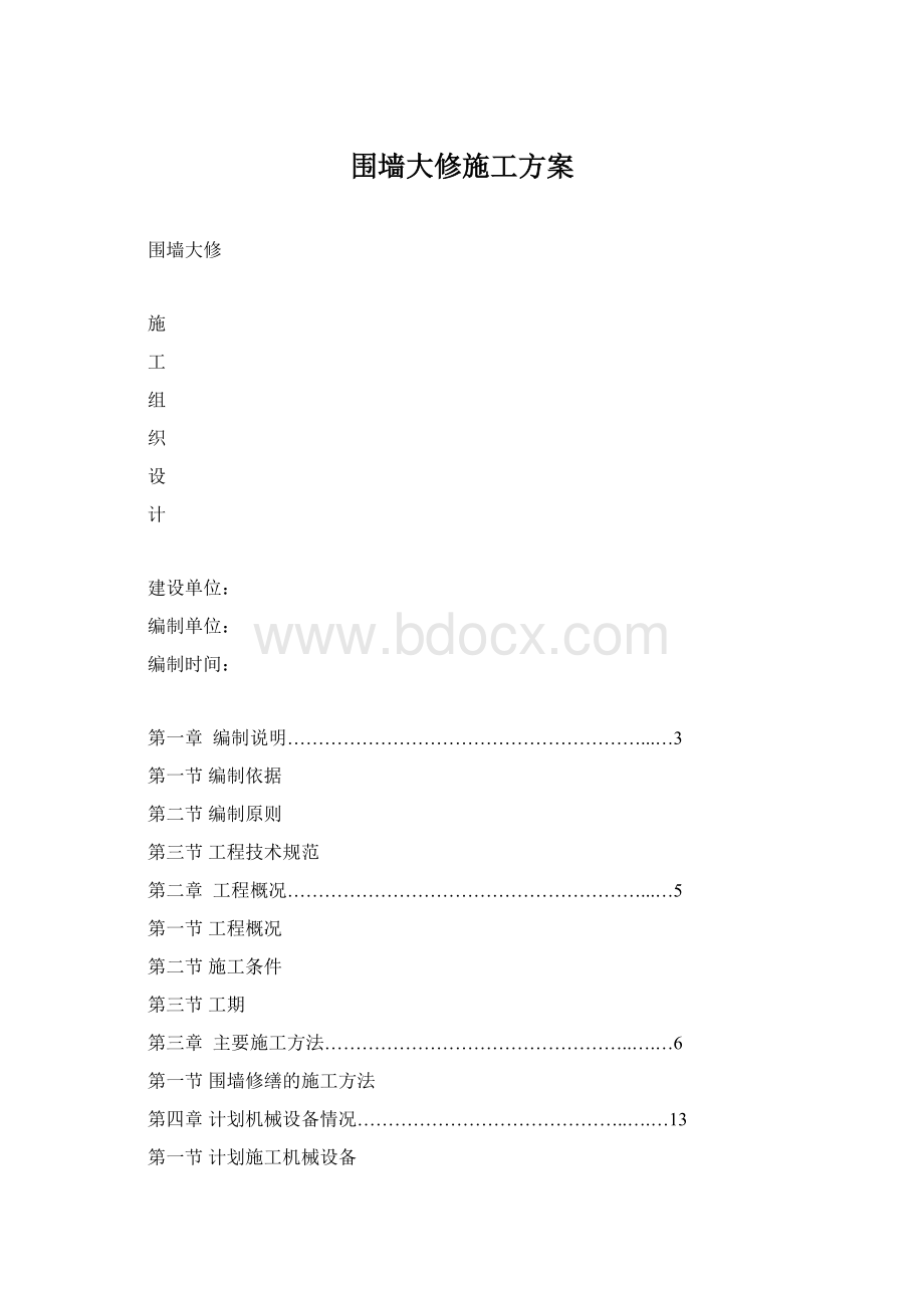 围墙大修施工方案.docx_第1页