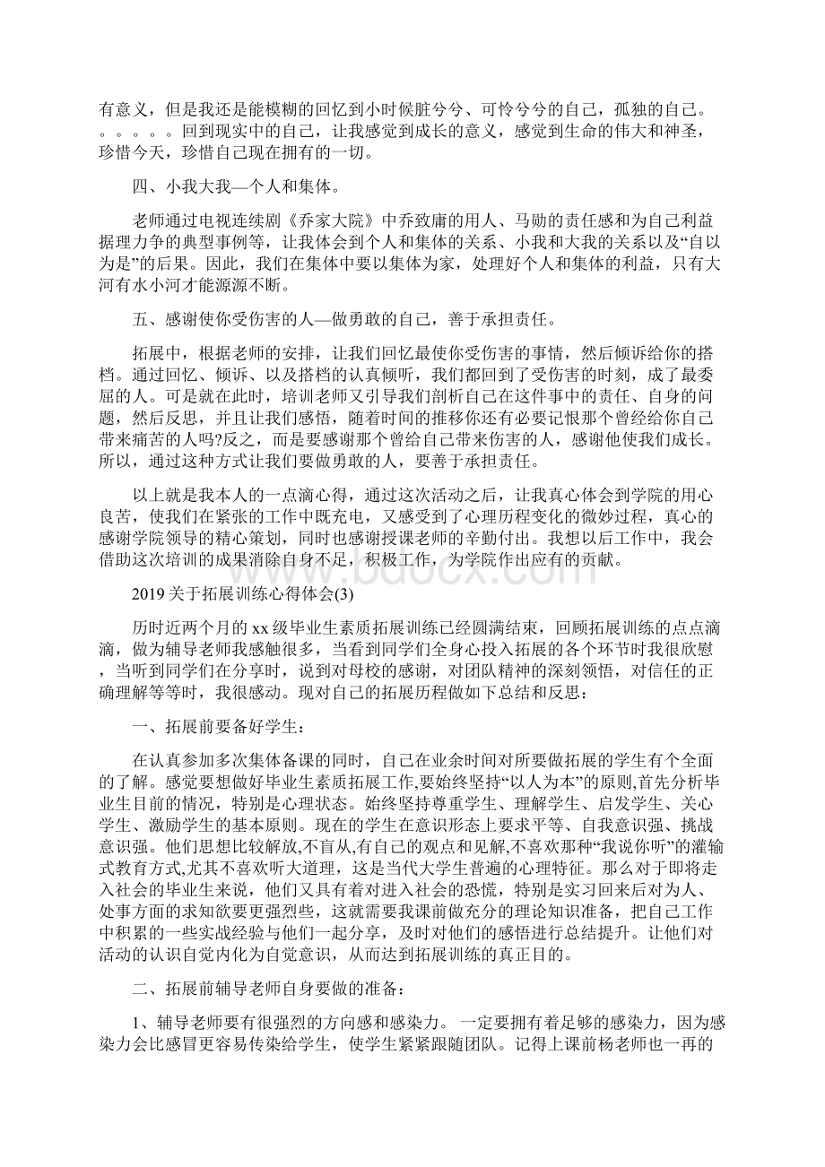 精心得体会关于拓展训练心得体会范文5篇最新.docx_第3页