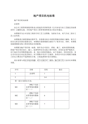 地产项目机电标准.docx