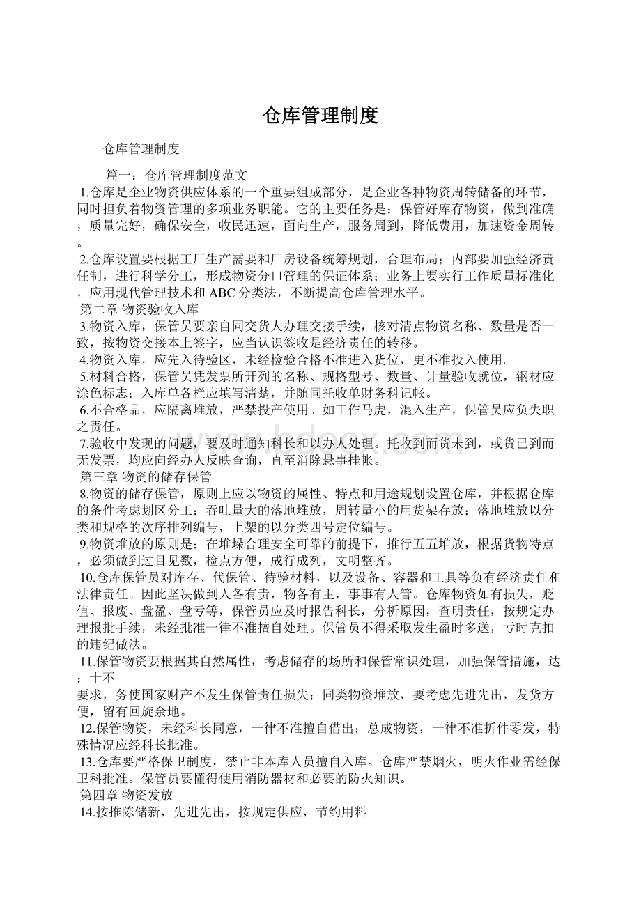 仓库管理制度Word文档下载推荐.docx_第1页