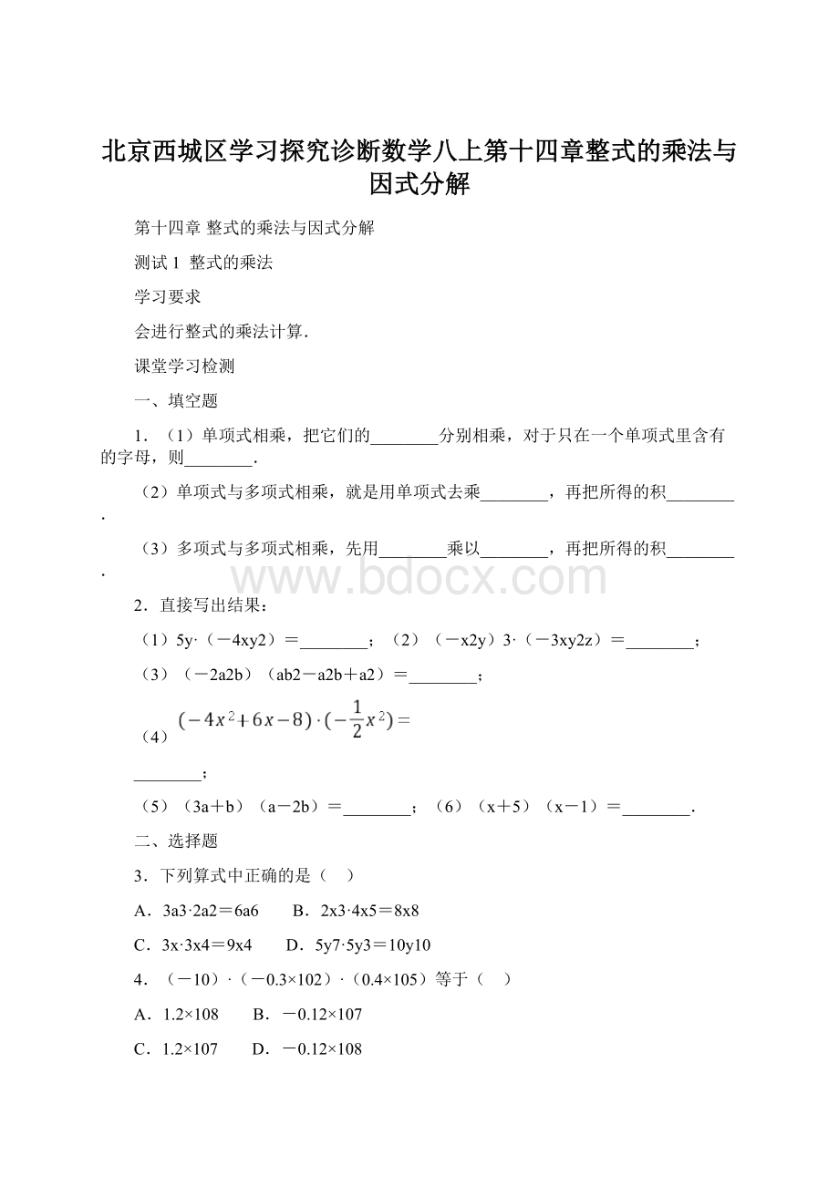 北京西城区学习探究诊断数学八上第十四章整式的乘法与因式分解.docx