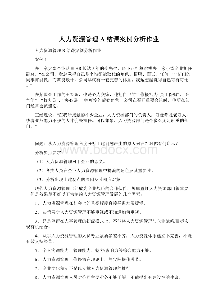 人力资源管理A结课案例分析作业Word文档下载推荐.docx