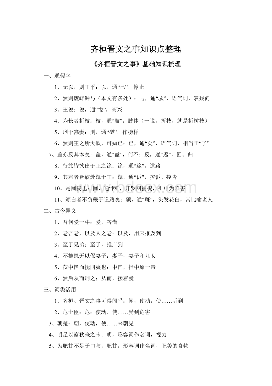 齐桓晋文之事知识点整理文档格式.docx_第1页