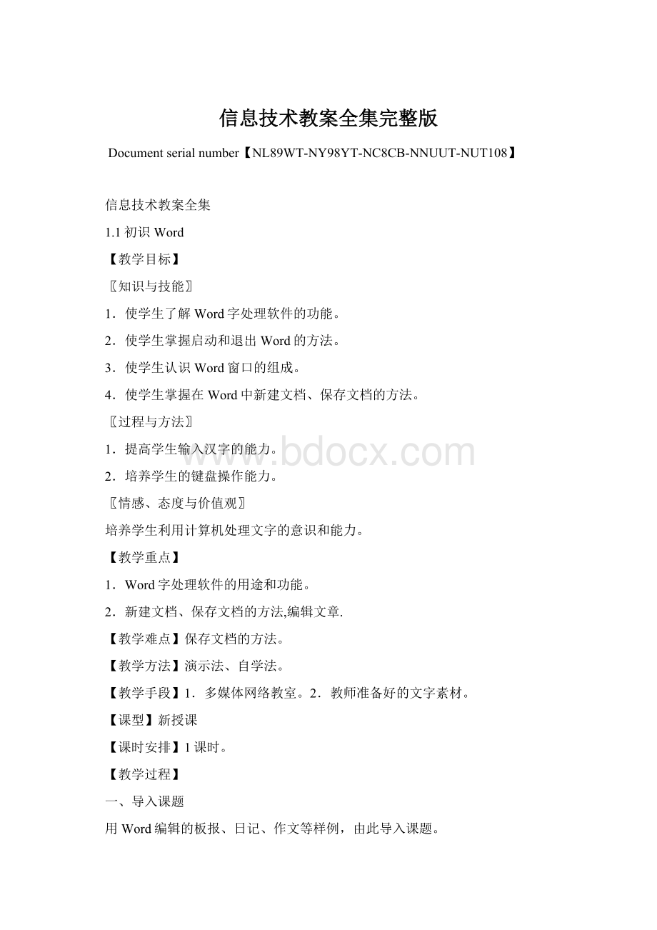 信息技术教案全集完整版.docx