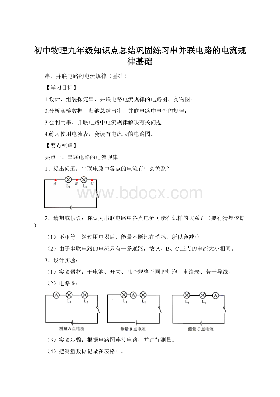 初中物理九年级知识点总结巩固练习串并联电路的电流规律基础.docx