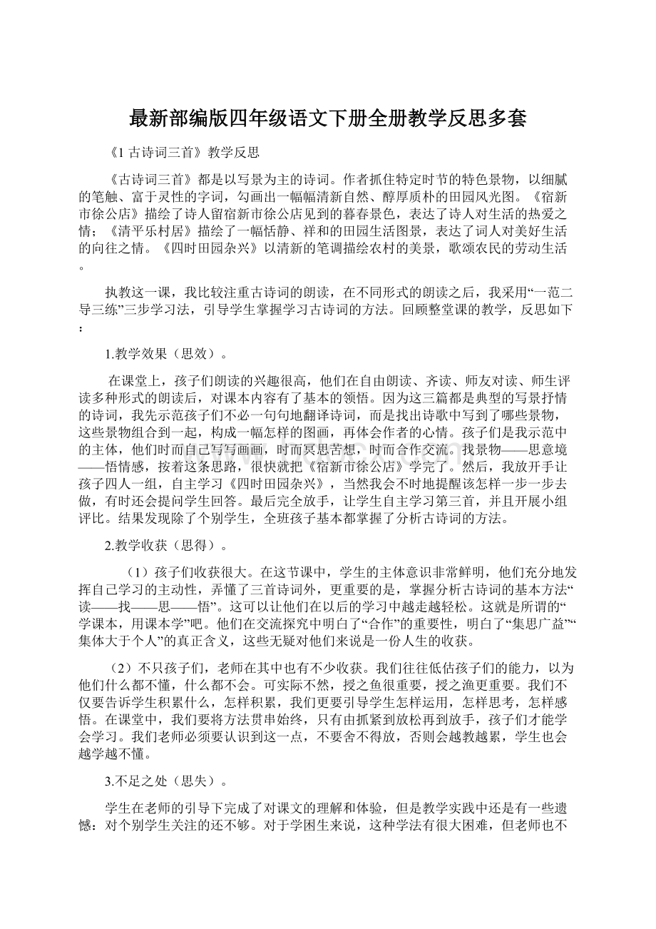 最新部编版四年级语文下册全册教学反思多套.docx