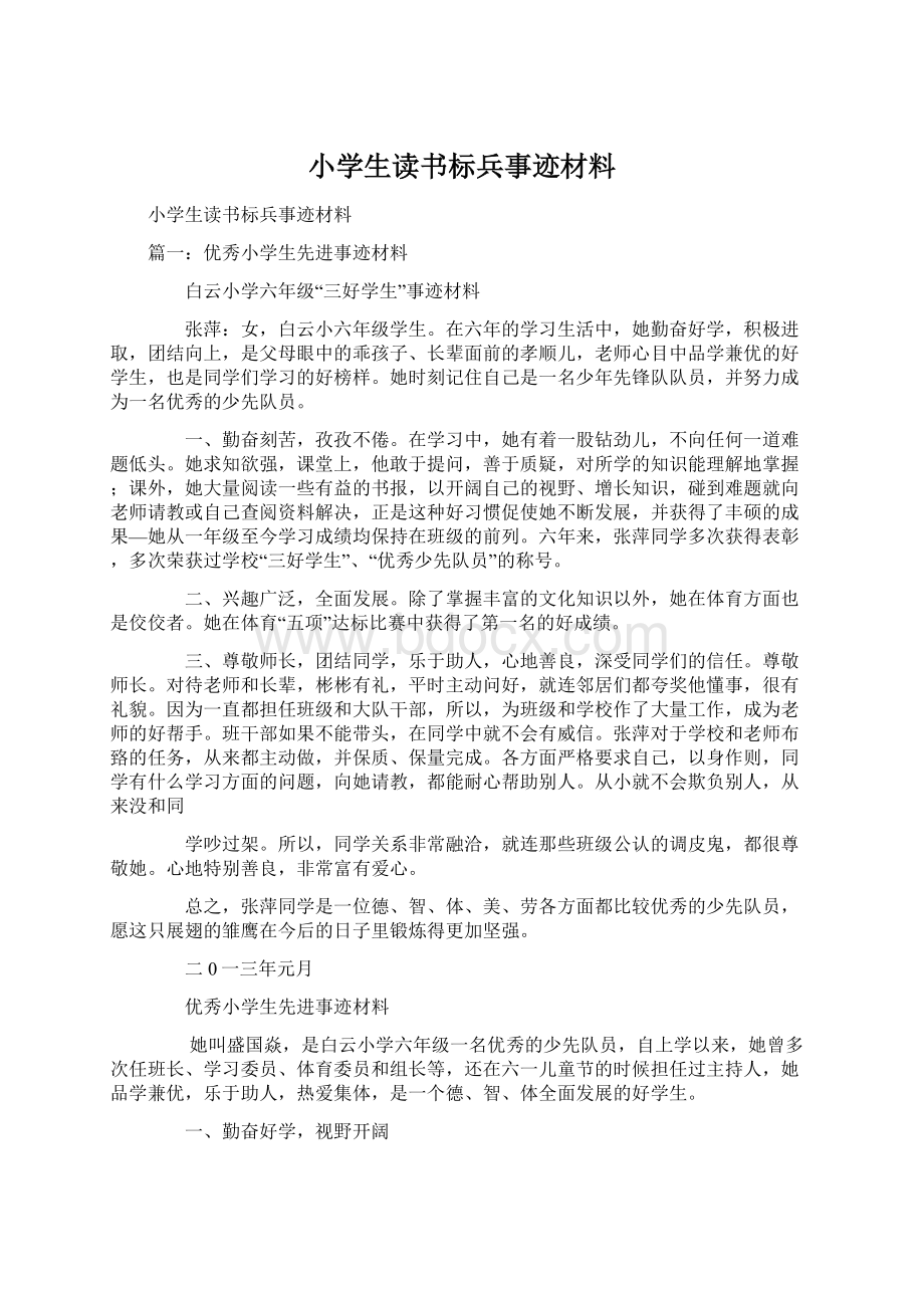 小学生读书标兵事迹材料Word文件下载.docx