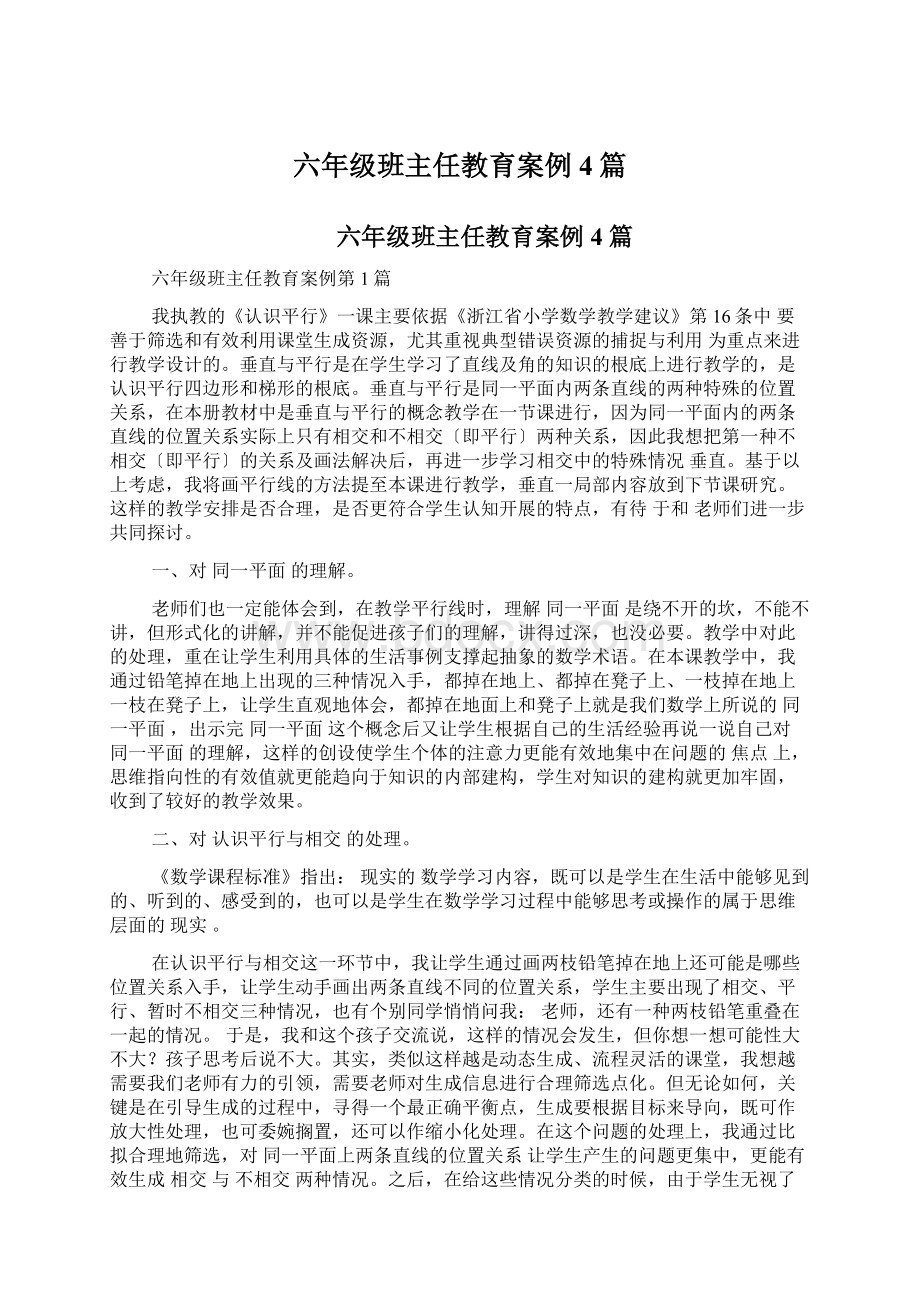 六年级班主任教育案例4篇.docx_第1页