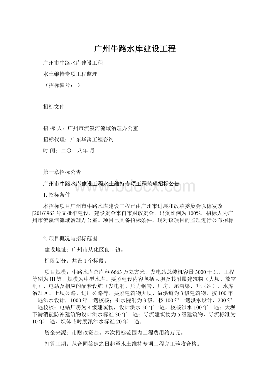 广州牛路水库建设工程.docx