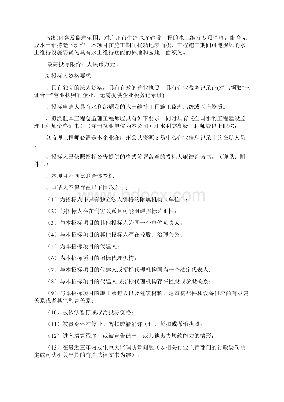 广州牛路水库建设工程文档格式.docx_第2页