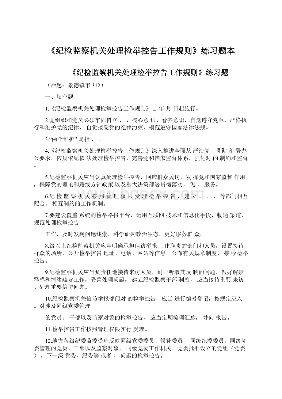 《纪检监察机关处理检举控告工作规则》练习题本.docx_第1页