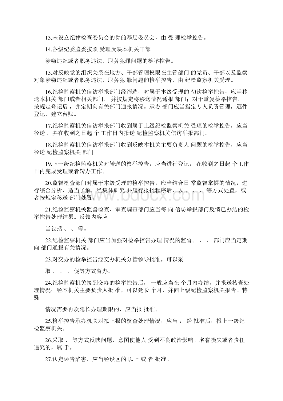 《纪检监察机关处理检举控告工作规则》练习题本.docx_第2页