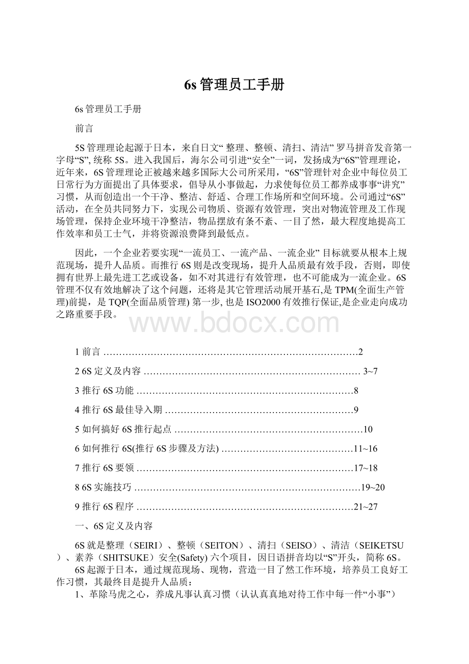 6s管理员工手册文档格式.docx_第1页