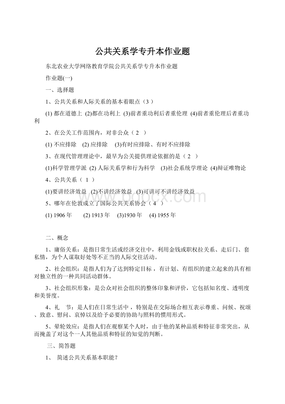 公共关系学专升本作业题.docx_第1页