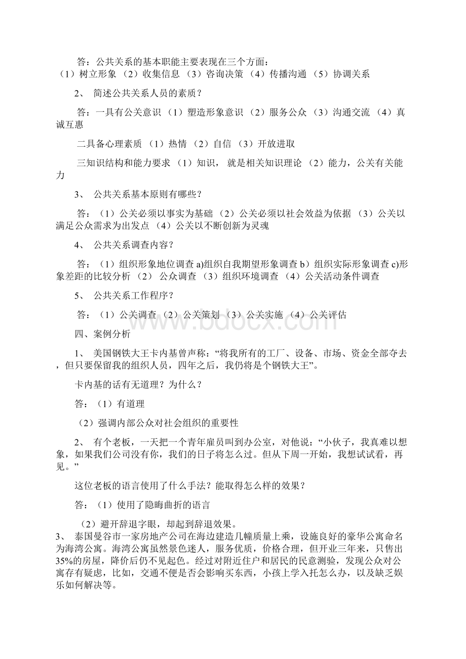 公共关系学专升本作业题.docx_第2页