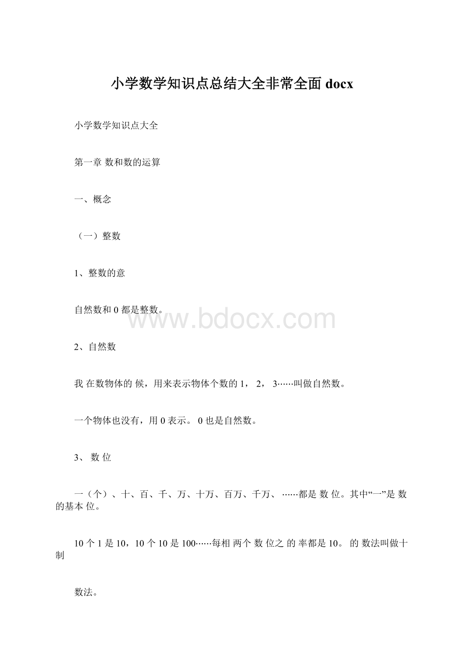 小学数学知识点总结大全非常全面docx.docx