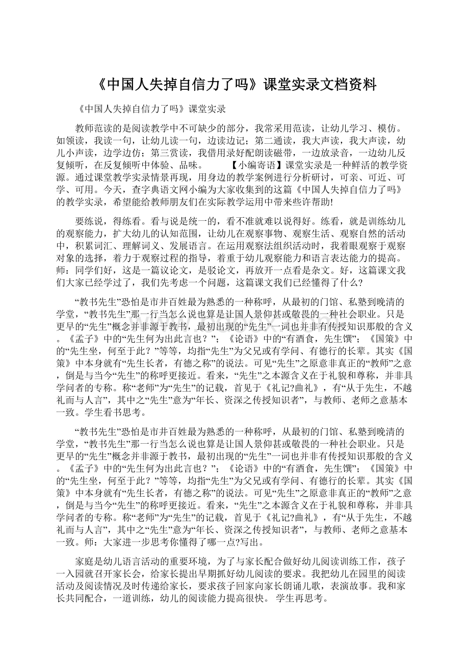 《中国人失掉自信力了吗》课堂实录文档资料文档格式.docx