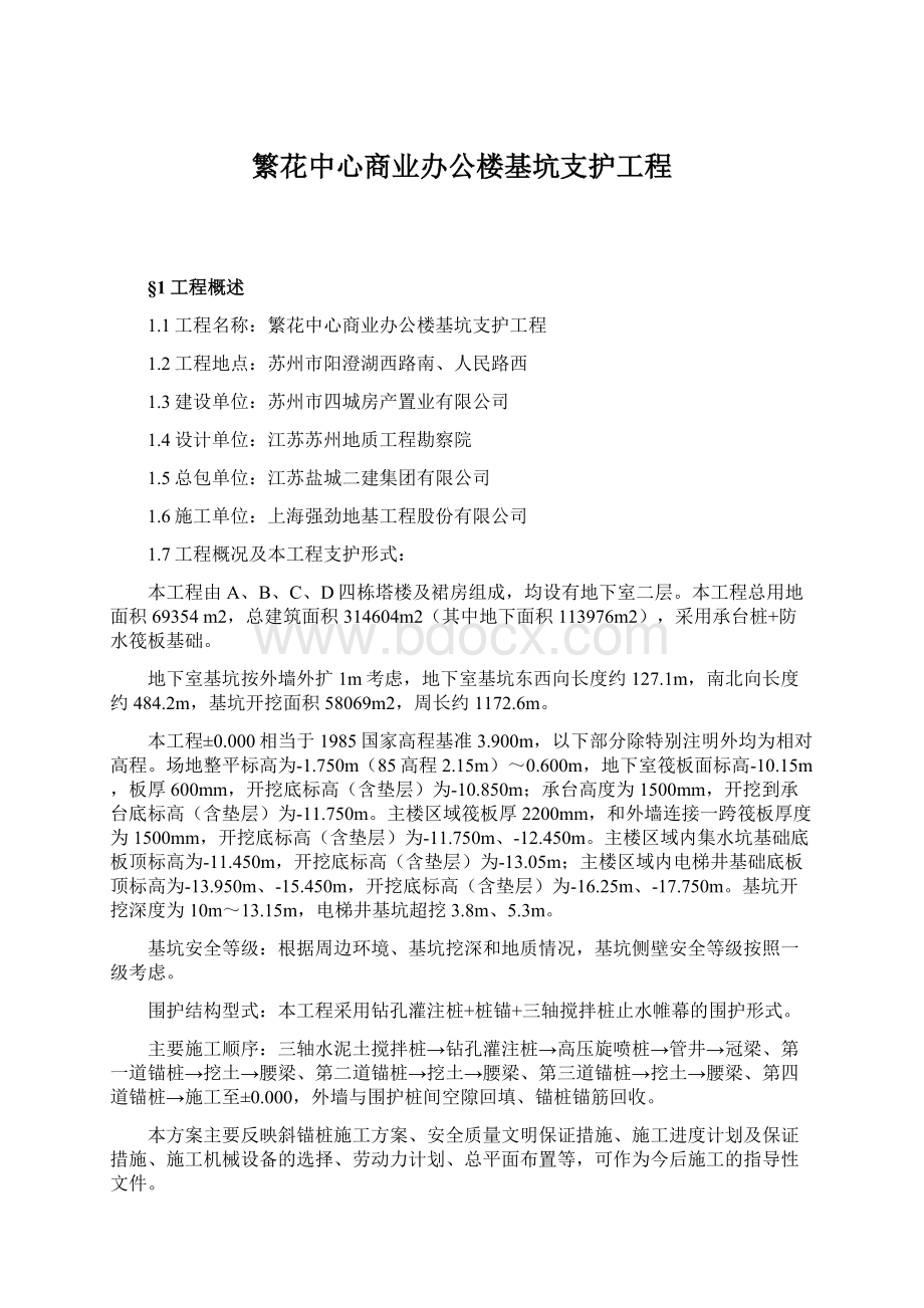 繁花中心商业办公楼基坑支护工程.docx_第1页